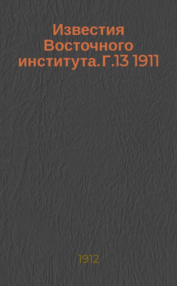 Известия Восточного института. Г.13 1911/1912, Т.45, Вып.1 : Маньчжуры, их язык и письменность