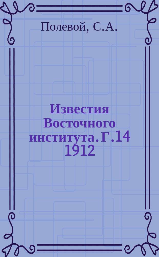 Известия Восточного института. Г.14 1912/1913, Т.47 : Периодическая печать в Китае