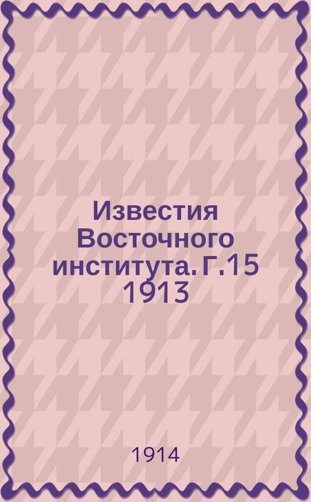Известия Восточного института. Г.15 1913/1914, Т.51, Вып.1 : Опыт мандаринской грамматики с текстами для упражнений