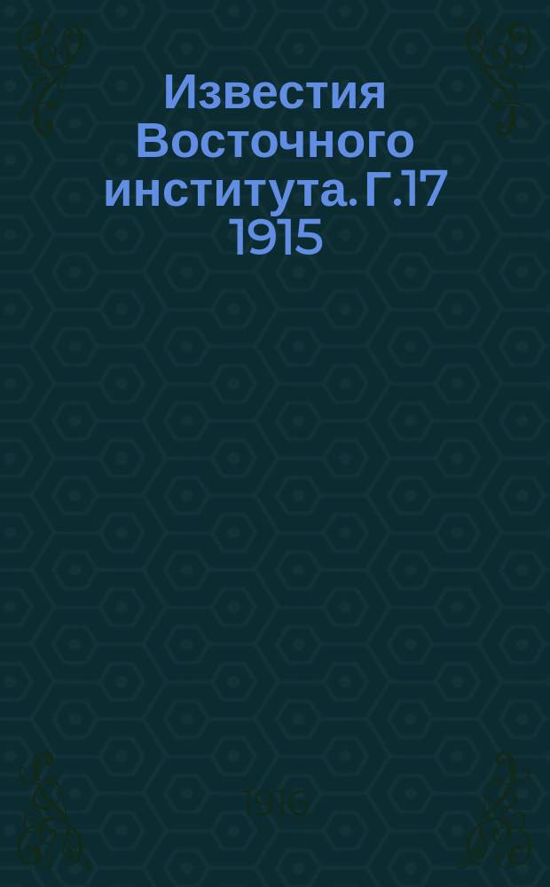 Известия Восточного института. Г.17 1915/1916, Т.61 : Сиогун и сеий Тайсиогун