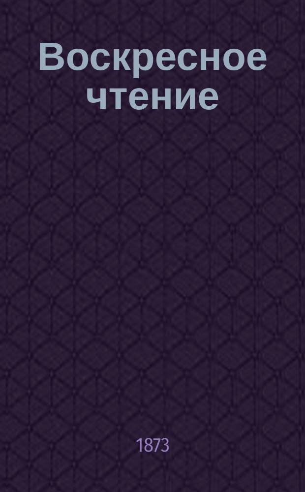 Воскресное чтение : Журнал, издаваемый при Киевской духовной академии. [Г.36] 1873, Т.1, №2