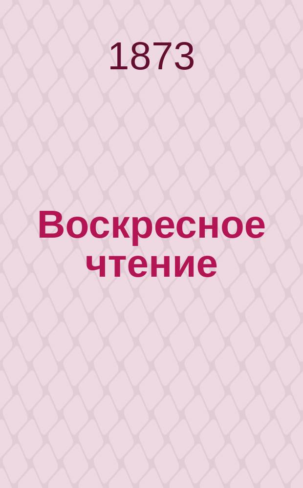 Воскресное чтение : Журнал, издаваемый при Киевской духовной академии. [Г.36] 1873, Т.1, №14
