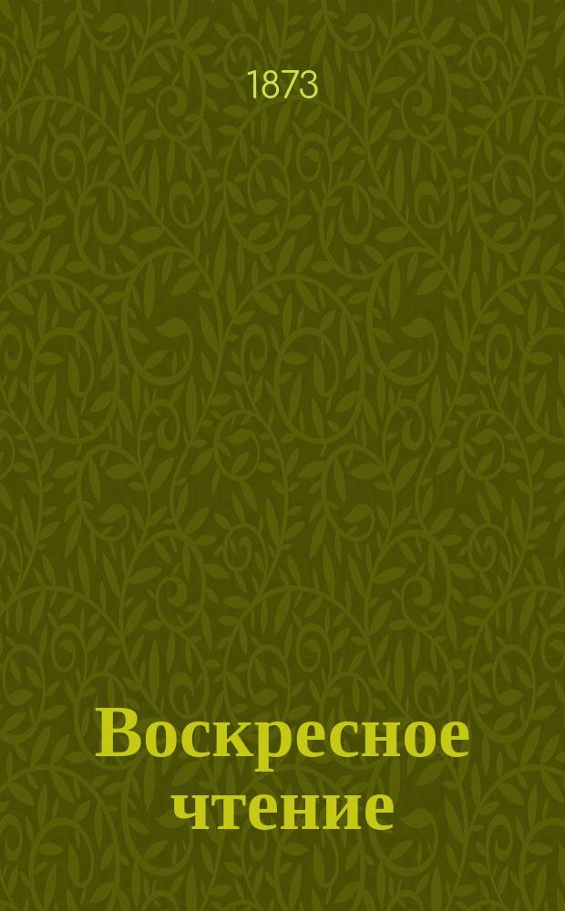 Воскресное чтение : Журнал, издаваемый при Киевской духовной академии. [Г.36] 1873, Т.1, №16