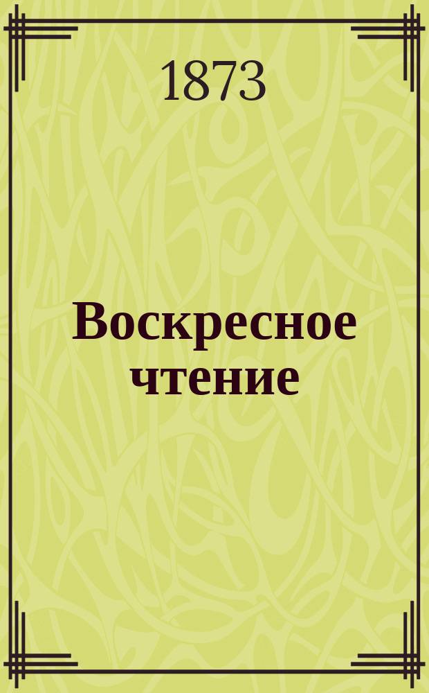 Воскресное чтение : Журнал, издаваемый при Киевской духовной академии. [Г.36] 1873, Т.1, №17