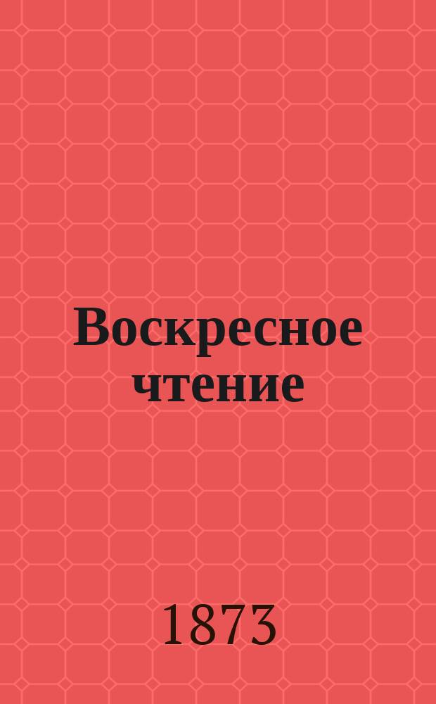 Воскресное чтение : Журнал, издаваемый при Киевской духовной академии. [Г.36] 1873, Т.1, №19