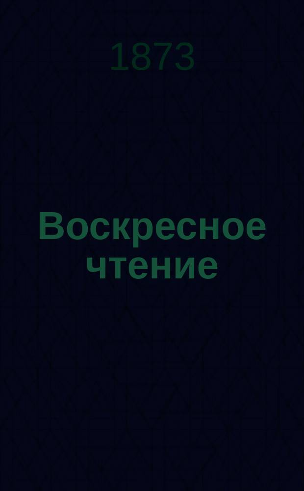 Воскресное чтение : Журнал, издаваемый при Киевской духовной академии. [Г.36] 1873, Т.2, №30