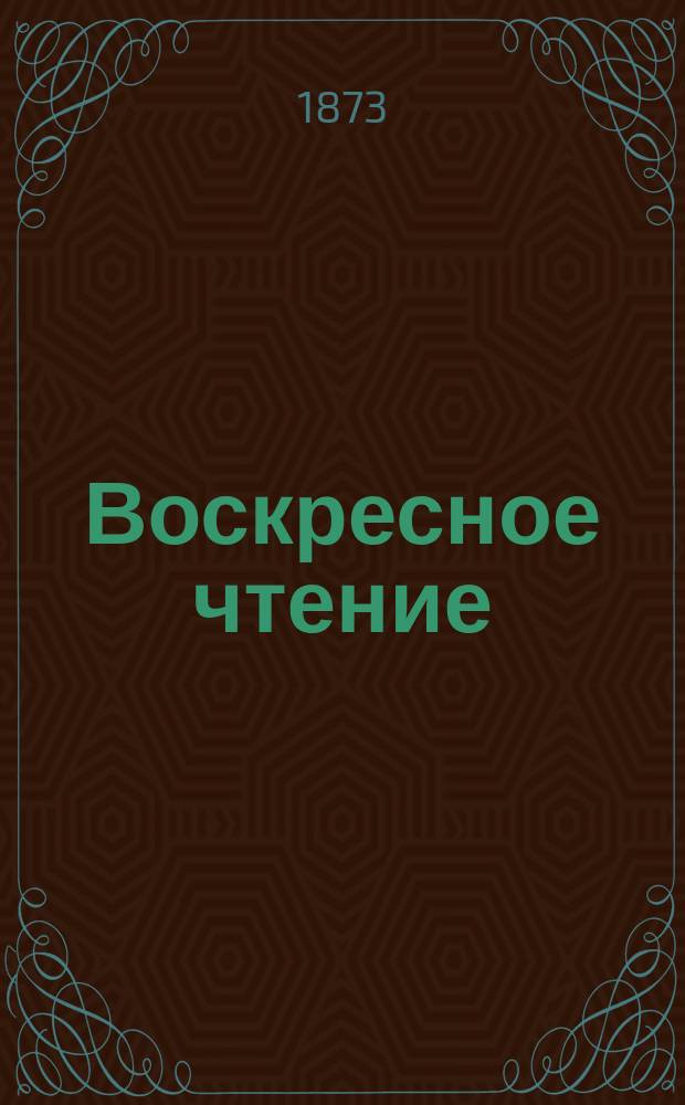 Воскресное чтение : Журнал, издаваемый при Киевской духовной академии. [Г.36] 1873, Т.2, №44