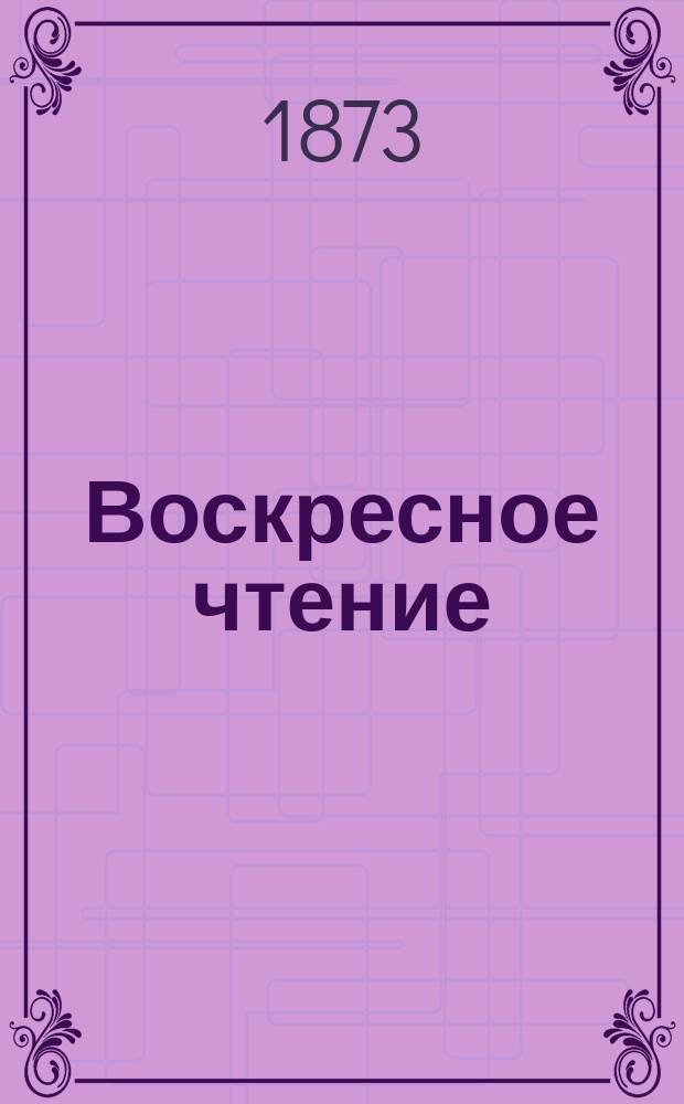 Воскресное чтение : Журнал, издаваемый при Киевской духовной академии. [Г.36] 1873, Т.2, №48