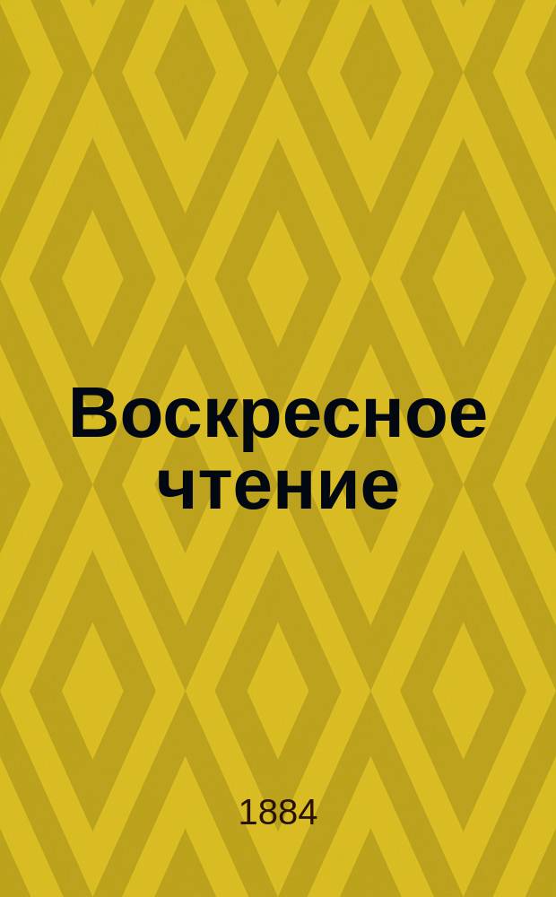 Воскресное чтение : Журнал, издаваемый при Киевской духовной академии. [Г.47] 1884, №6