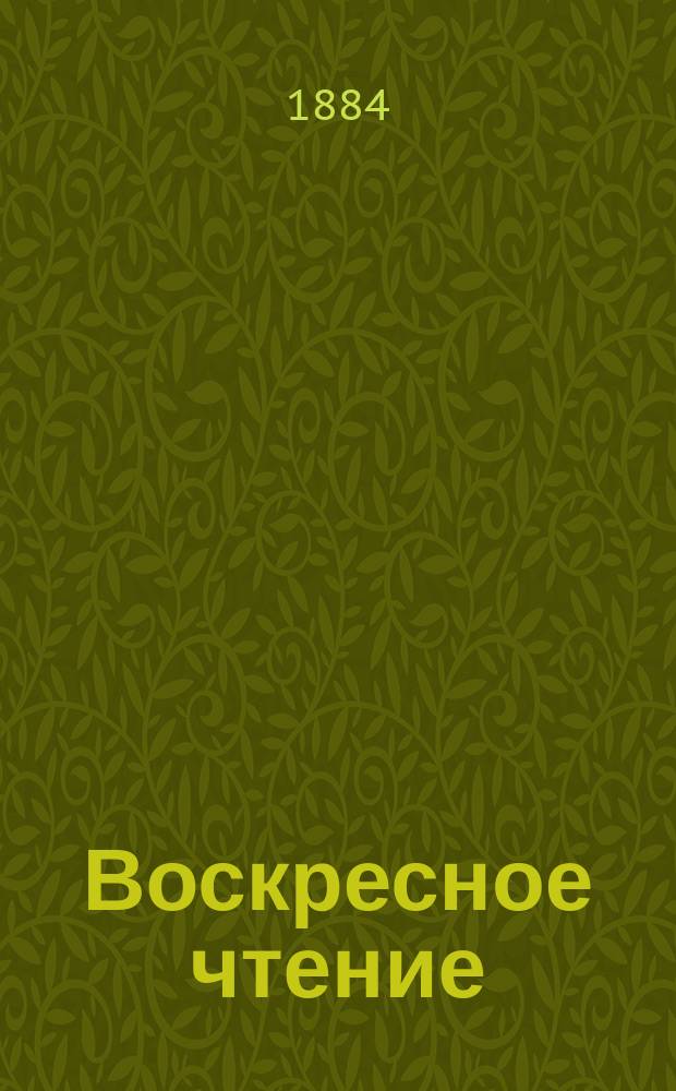 Воскресное чтение : Журнал, издаваемый при Киевской духовной академии. [Г.47] 1884, №9