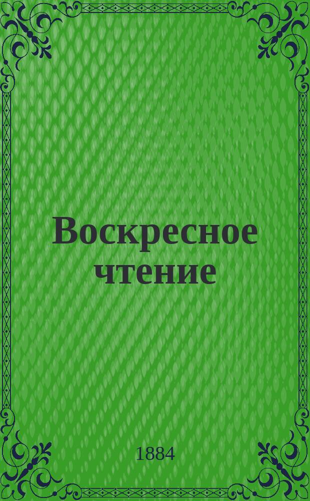 Воскресное чтение : Журнал, издаваемый при Киевской духовной академии. [Г.47] 1884, №27