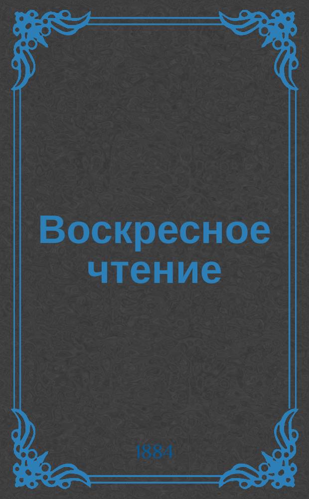 Воскресное чтение : Журнал, издаваемый при Киевской духовной академии. [Г.47] 1884, №33