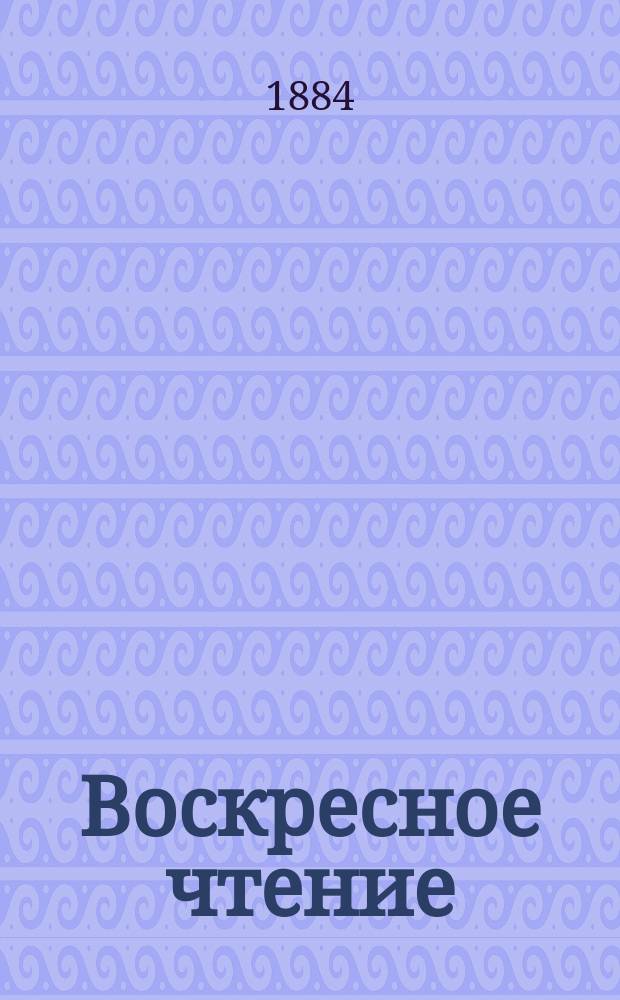 Воскресное чтение : Журнал, издаваемый при Киевской духовной академии. [Г.47] 1884, №42