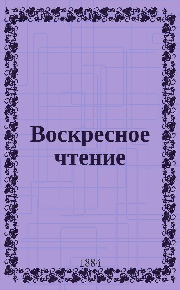 Воскресное чтение : Журнал, издаваемый при Киевской духовной академии. [Г.47] 1884, №43