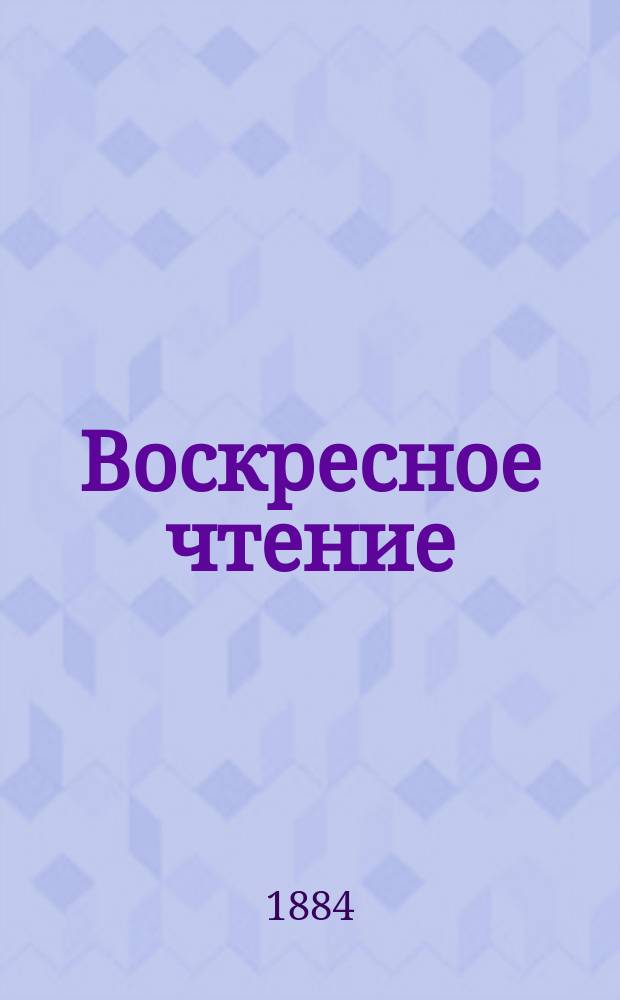 Воскресное чтение : Журнал, издаваемый при Киевской духовной академии. [Г.47] 1884, №47