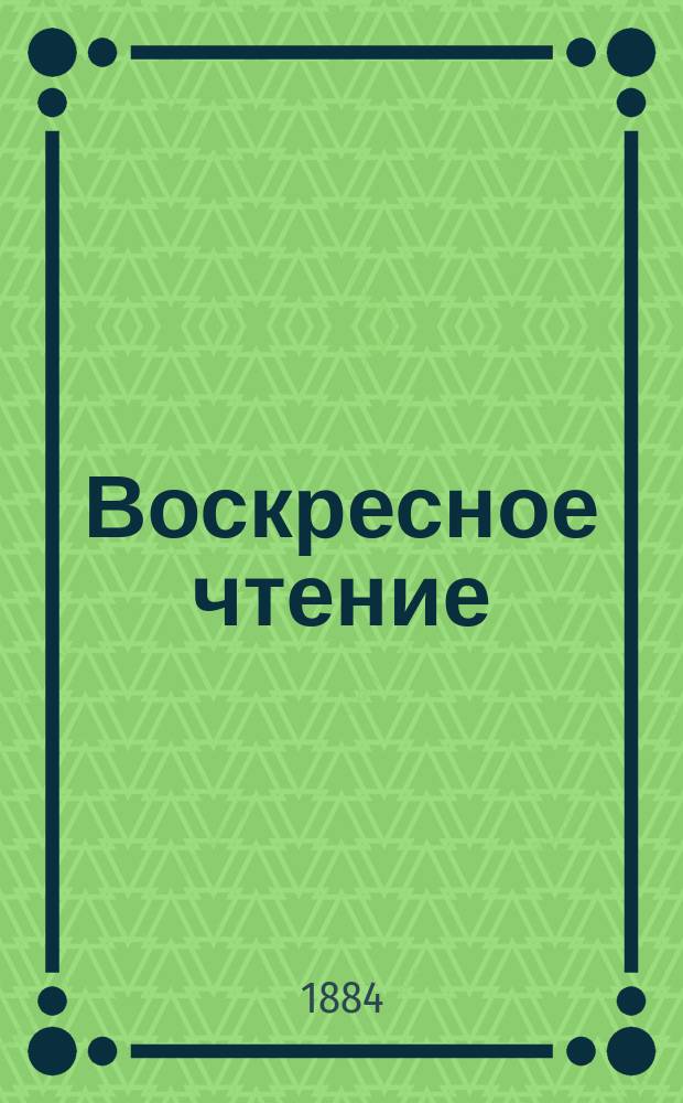 Воскресное чтение : Журнал, издаваемый при Киевской духовной академии. [Г.47] 1884, №51
