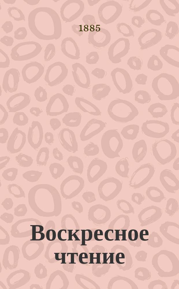 Воскресное чтение : Журнал, издаваемый при Киевской духовной академии. [Г.48] 1885, №4