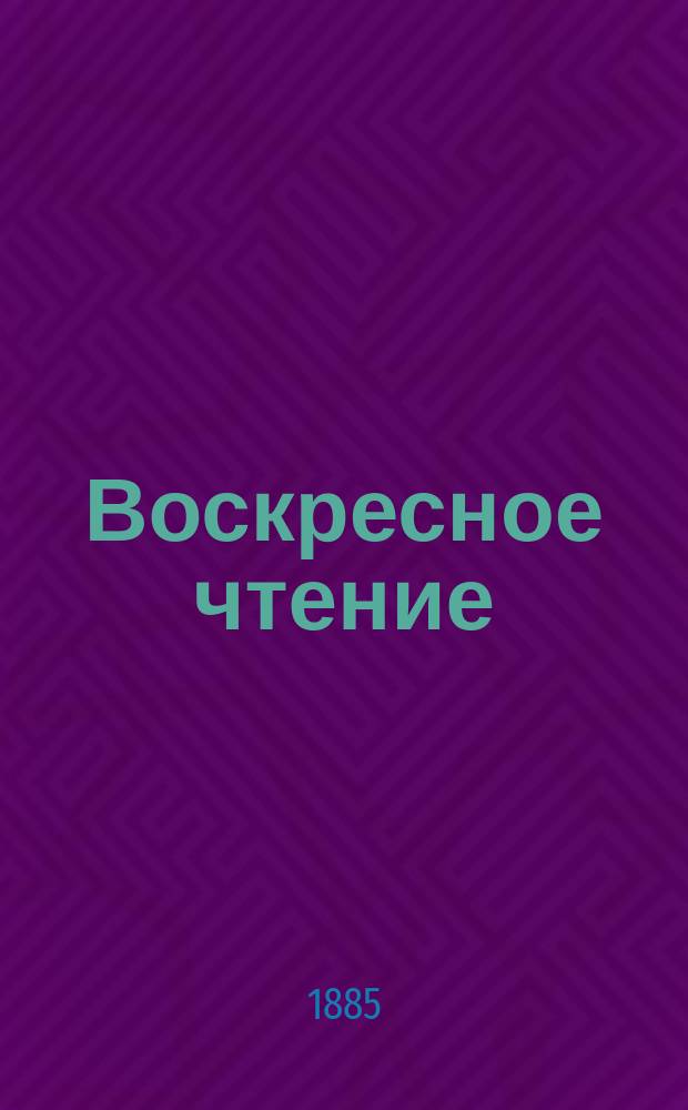 Воскресное чтение : Журнал, издаваемый при Киевской духовной академии. [Г.48] 1885, №5