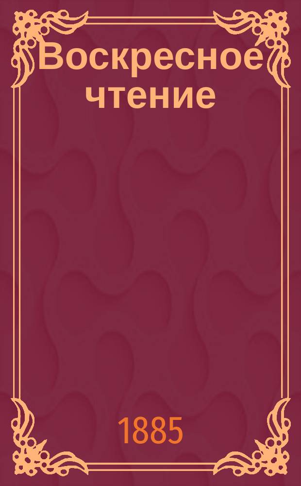 Воскресное чтение : Журнал, издаваемый при Киевской духовной академии. [Г.48] 1885, №9