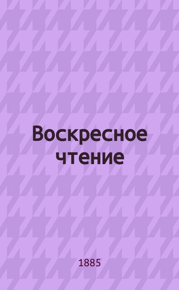 Воскресное чтение : Журнал, издаваемый при Киевской духовной академии. [Г.48] 1885, №25