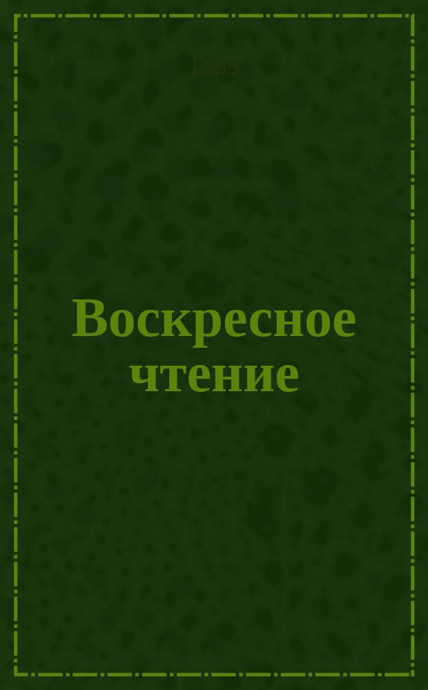Воскресное чтение : Журнал, издаваемый при Киевской духовной академии. [Г.48] 1885, №32