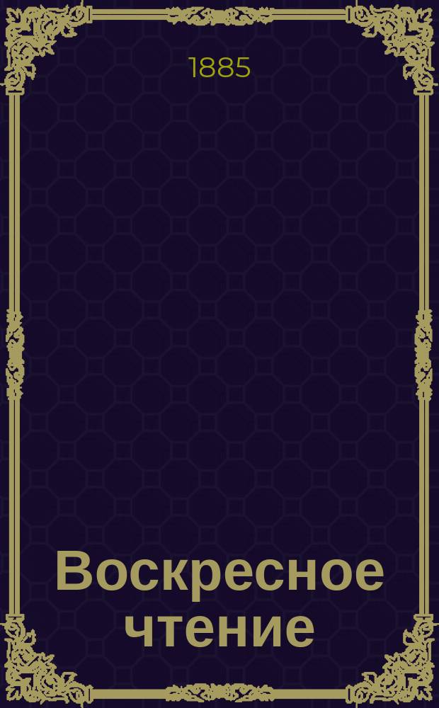 Воскресное чтение : Журнал, издаваемый при Киевской духовной академии. [Г.48] 1885, №51