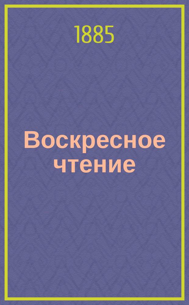 Воскресное чтение : Журнал, издаваемый при Киевской духовной академии. [Г.48] 1885, №52