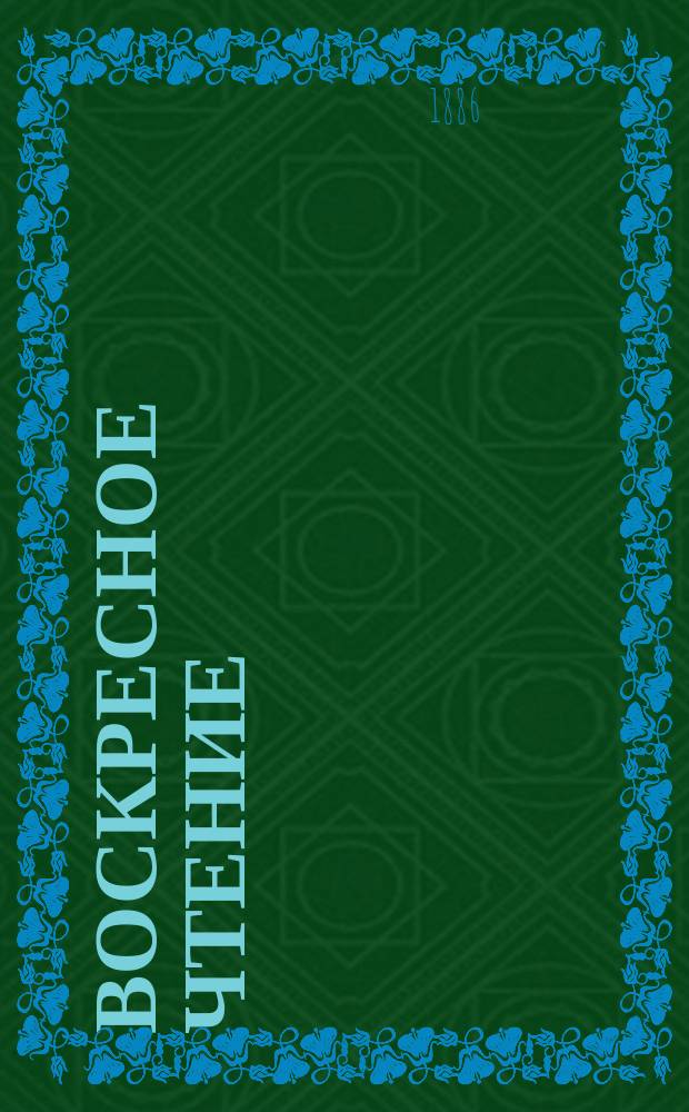 Воскресное чтение : Журнал, издаваемый при Киевской духовной академии. [Г.49] 1886, №11