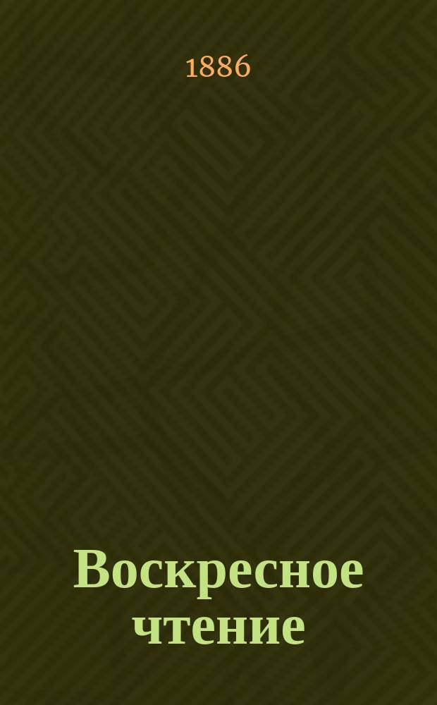 Воскресное чтение : Журнал, издаваемый при Киевской духовной академии. [Г.49] 1886, №12