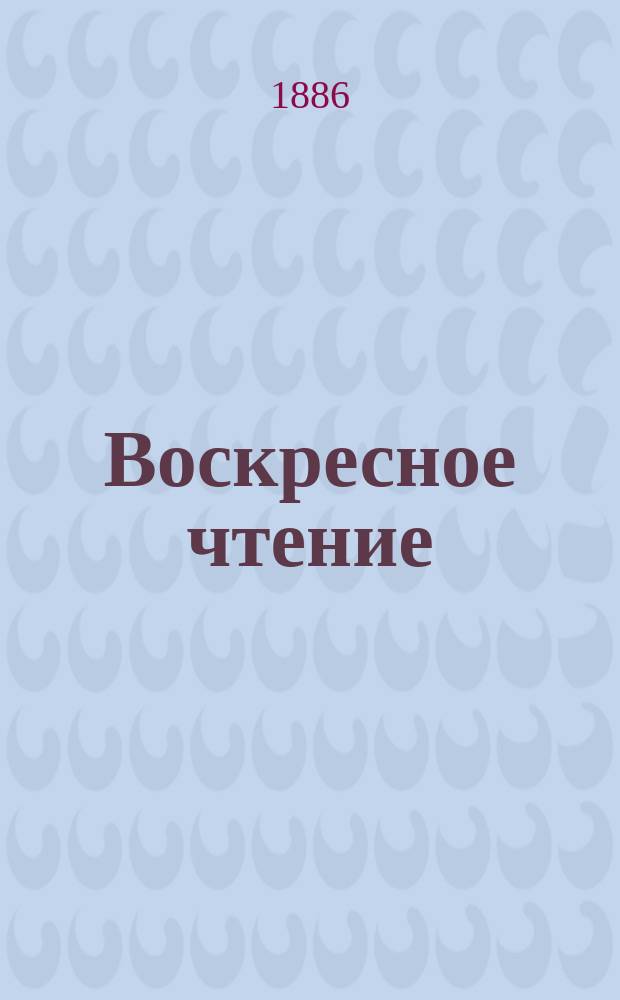 Воскресное чтение : Журнал, издаваемый при Киевской духовной академии. [Г.49] 1886, №31