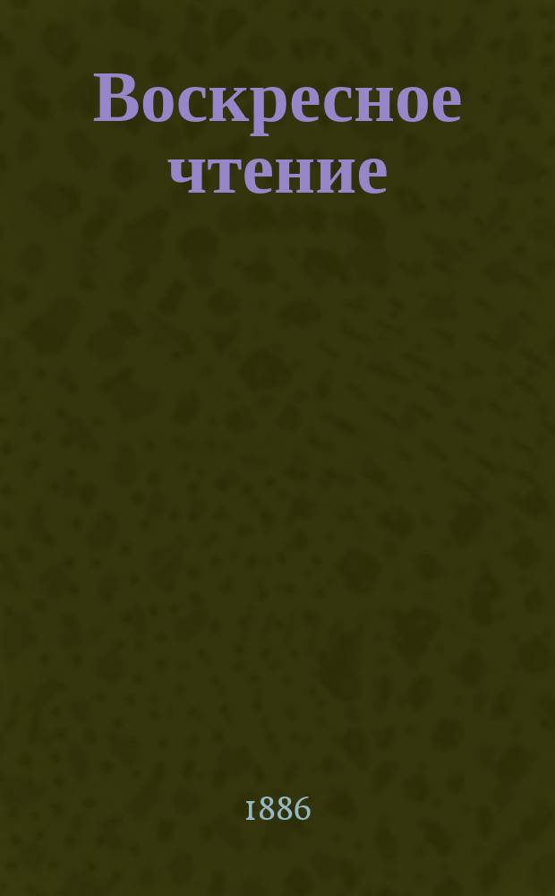 Воскресное чтение : Журнал, издаваемый при Киевской духовной академии. [Г.49] 1886, №32