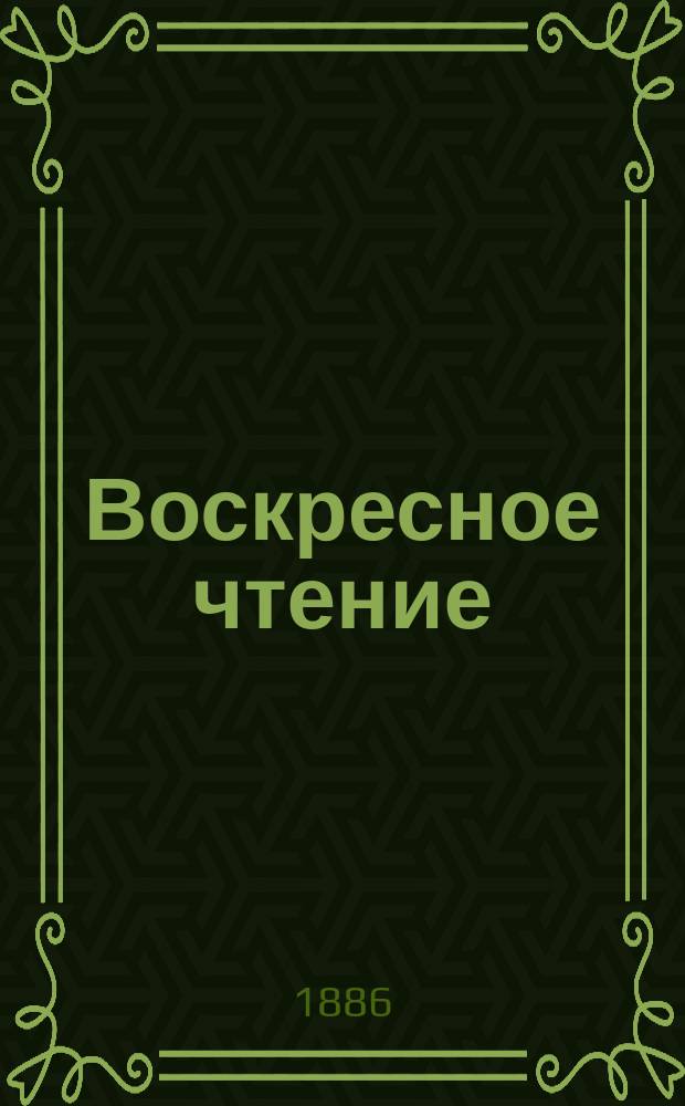 Воскресное чтение : Журнал, издаваемый при Киевской духовной академии. [Г.49] 1886, №39