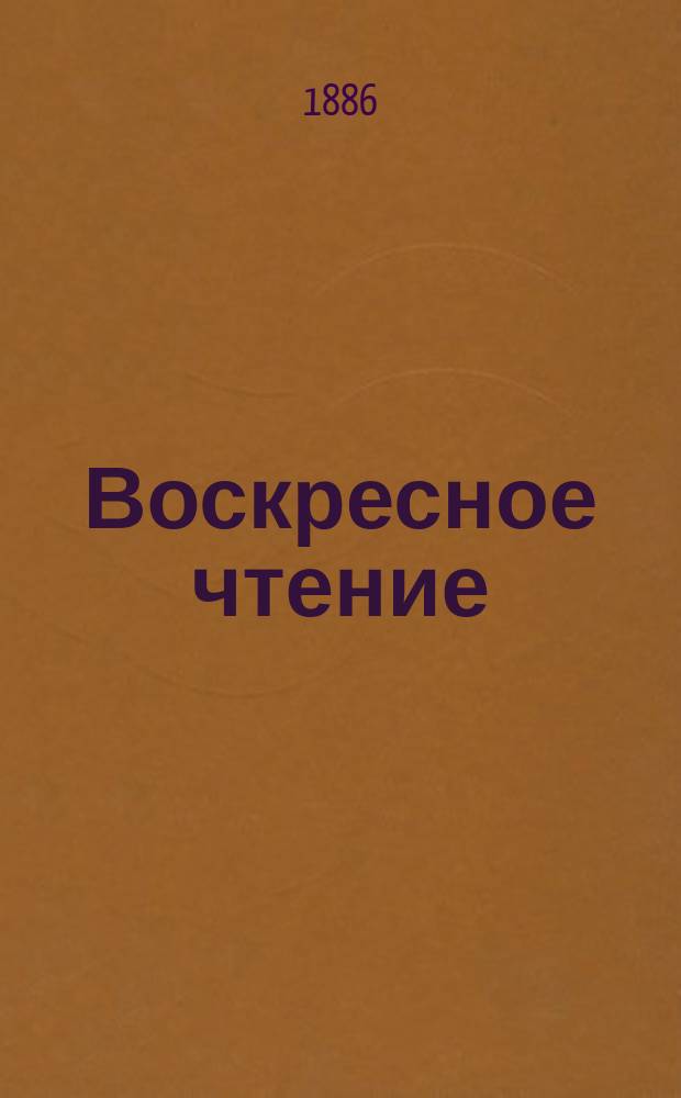 Воскресное чтение : Журнал, издаваемый при Киевской духовной академии. [Г.49] 1886, №45