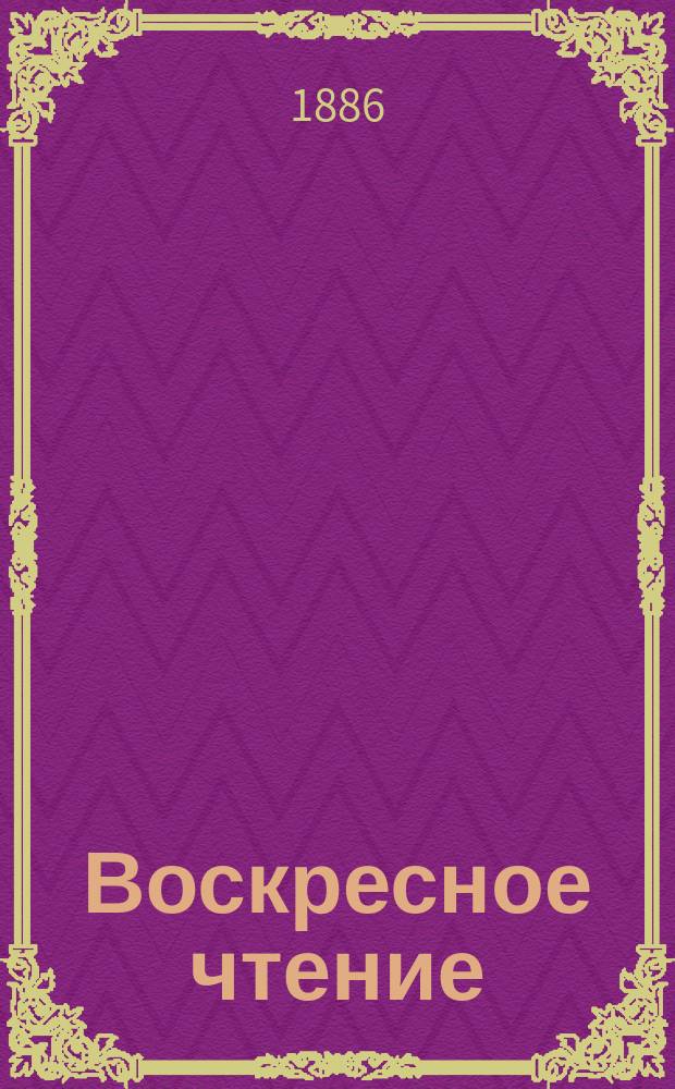 Воскресное чтение : Журнал, издаваемый при Киевской духовной академии. [Г.49] 1886, №47