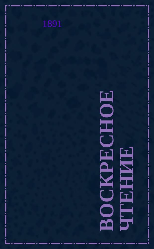 Воскресное чтение : Журнал, издаваемый при Киевской духовной академии. [Г.54] 1891, №1