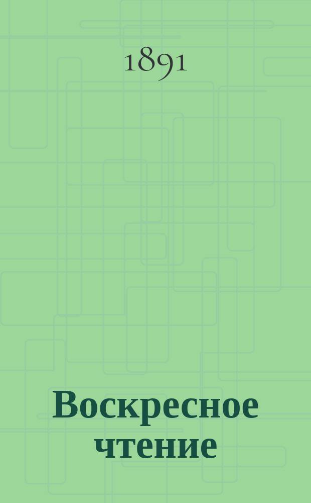 Воскресное чтение : Журнал, издаваемый при Киевской духовной академии. [Г.54] 1891, №8