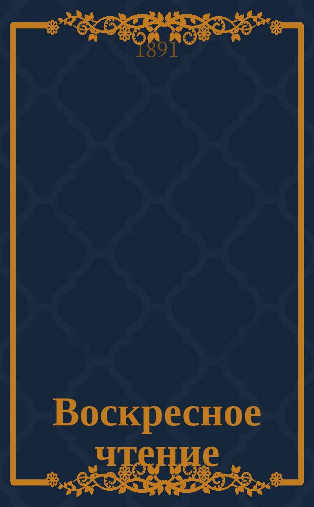 Воскресное чтение : Журнал, издаваемый при Киевской духовной академии. [Г.54] 1891, №21