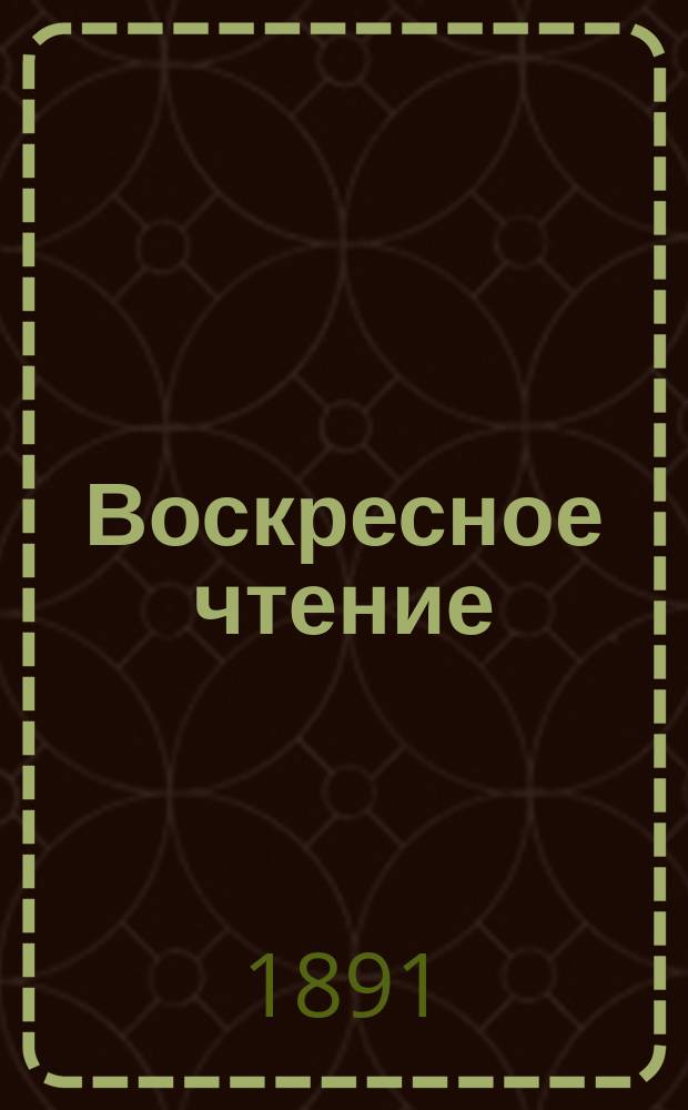 Воскресное чтение : Журнал, издаваемый при Киевской духовной академии. [Г.54] 1891, №29