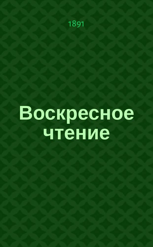 Воскресное чтение : Журнал, издаваемый при Киевской духовной академии. [Г.54] 1891, №32