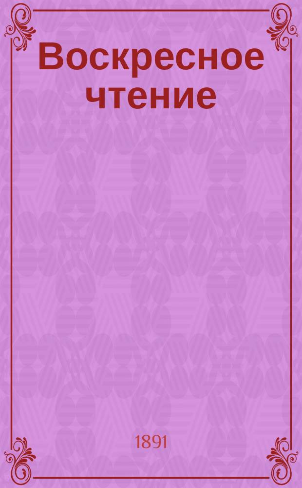 Воскресное чтение : Журнал, издаваемый при Киевской духовной академии. [Г.54] 1891, №37