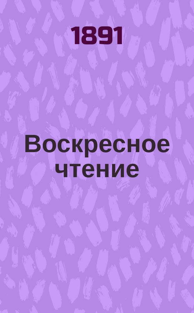 Воскресное чтение : Журнал, издаваемый при Киевской духовной академии. [Г.54] 1891, №45