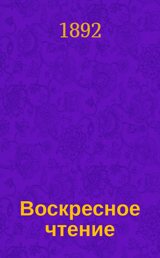 Воскресное чтение : Журнал, издаваемый при Киевской духовной академии. [Г.55] 1892, №2