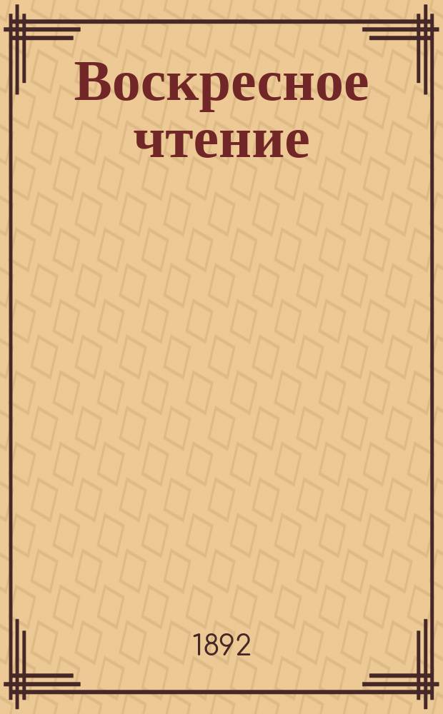 Воскресное чтение : Журнал, издаваемый при Киевской духовной академии. [Г.55] 1892, №3