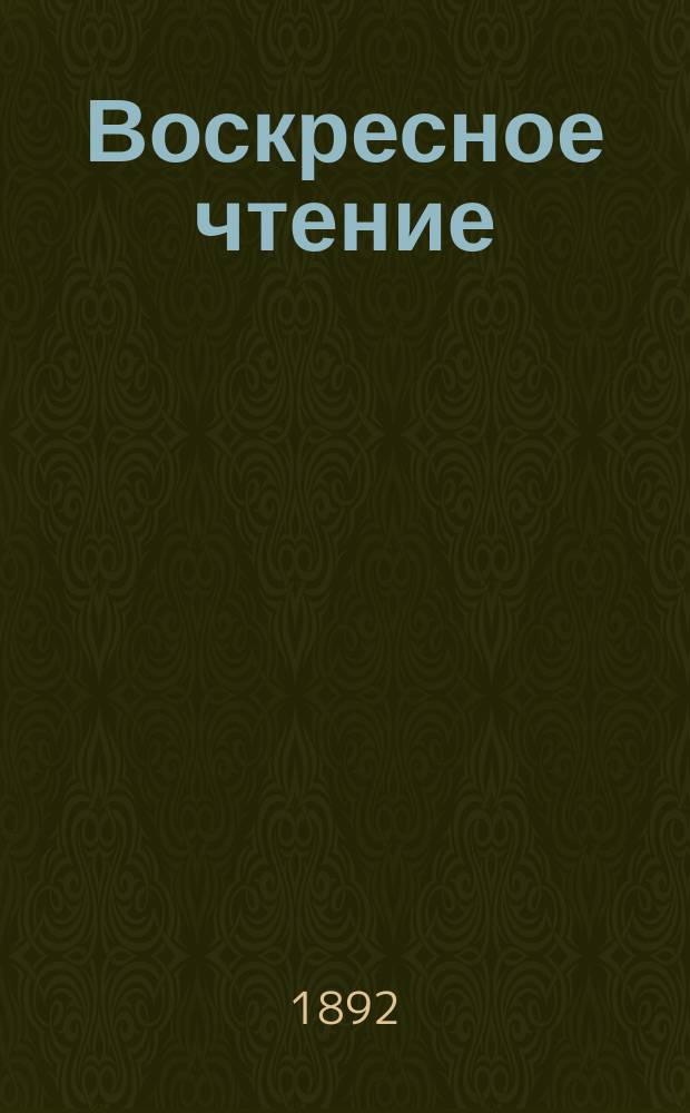 Воскресное чтение : Журнал, издаваемый при Киевской духовной академии. [Г.55] 1892, №12