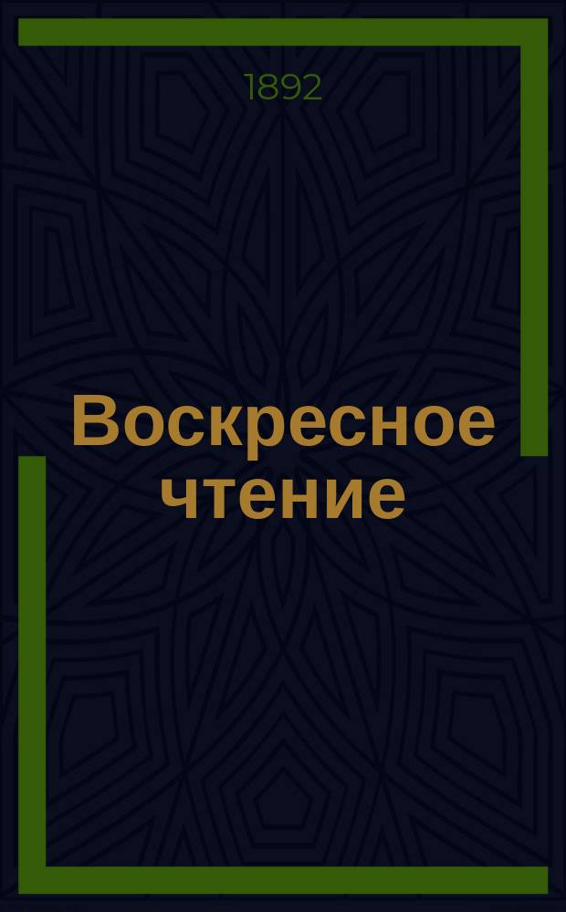 Воскресное чтение : Журнал, издаваемый при Киевской духовной академии. [Г.55] 1892, №19