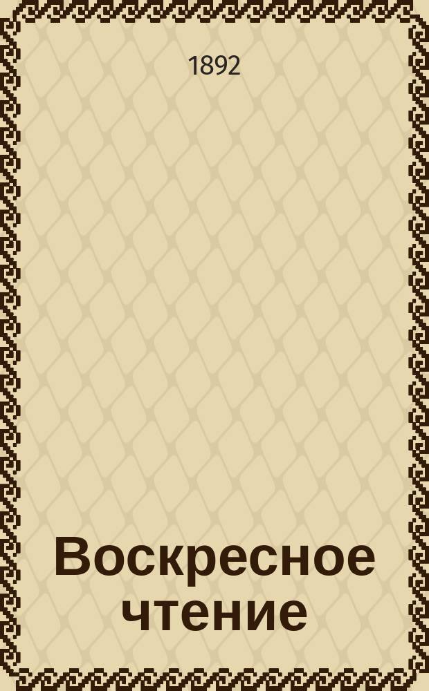 Воскресное чтение : Журнал, издаваемый при Киевской духовной академии. [Г.55] 1892, №20