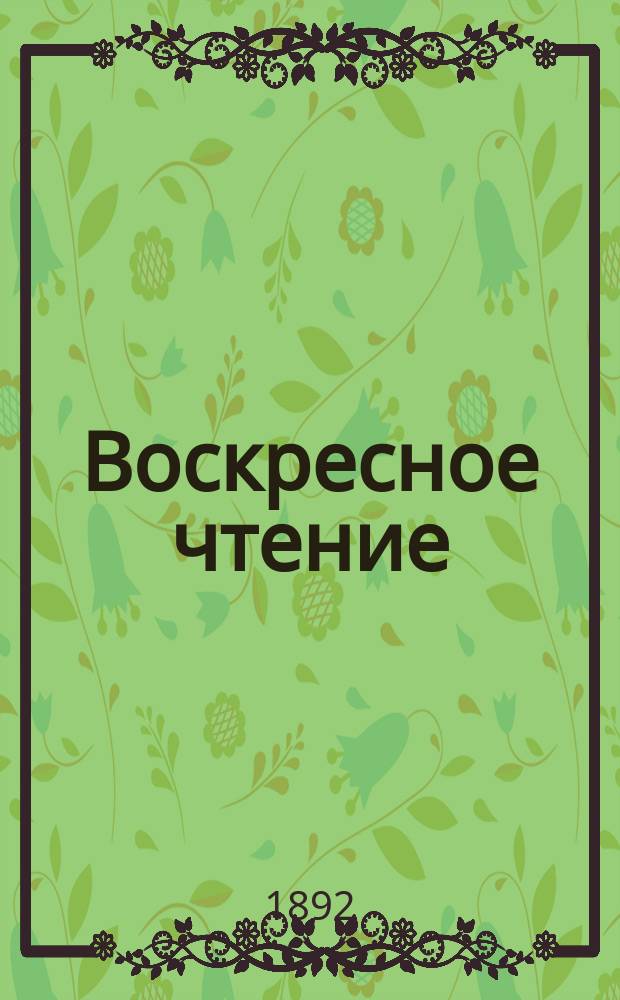 Воскресное чтение : Журнал, издаваемый при Киевской духовной академии. [Г.55] 1892, №31