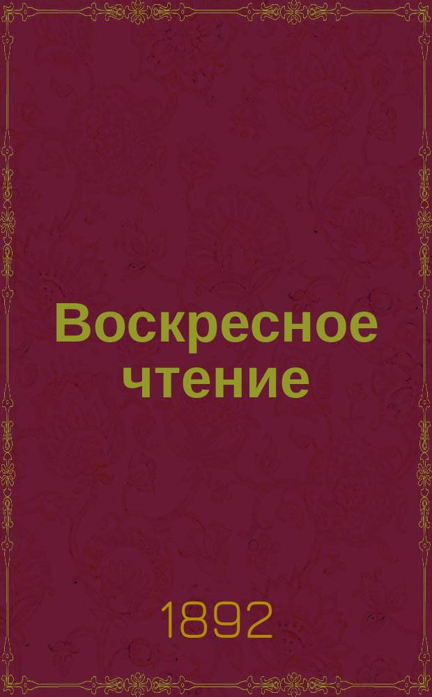 Воскресное чтение : Журнал, издаваемый при Киевской духовной академии. [Г.55] 1892, №37