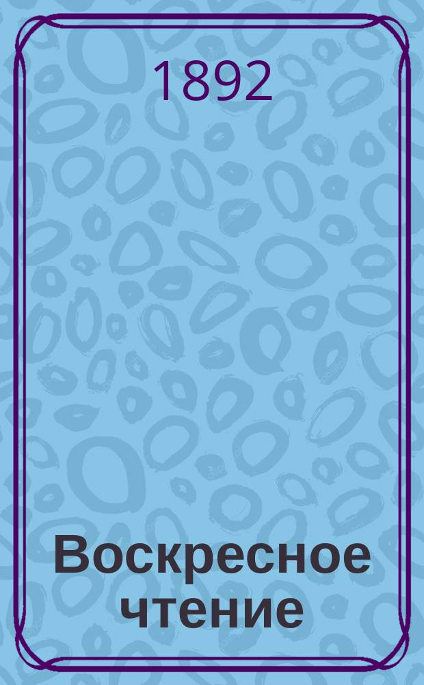 Воскресное чтение : Журнал, издаваемый при Киевской духовной академии. [Г.55] 1892, №45