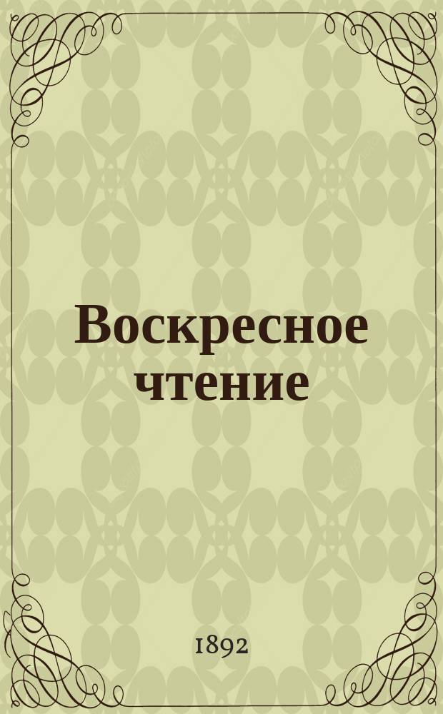 Воскресное чтение : Журнал, издаваемый при Киевской духовной академии. [Г.55] 1892, №46